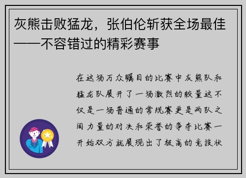 灰熊击败猛龙，张伯伦斩获全场最佳——不容错过的精彩赛事