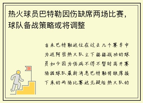热火球员巴特勒因伤缺席两场比赛，球队备战策略或将调整