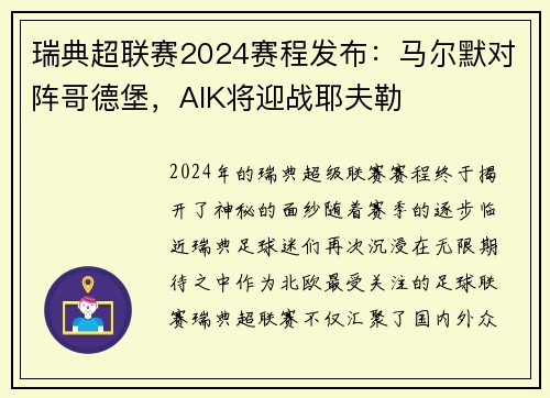 瑞典超联赛2024赛程发布：马尔默对阵哥德堡，AIK将迎战耶夫勒