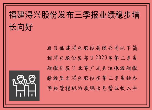 福建浔兴股份发布三季报业绩稳步增长向好