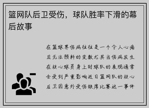 篮网队后卫受伤，球队胜率下滑的幕后故事