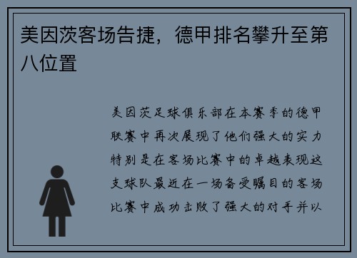 美因茨客场告捷，德甲排名攀升至第八位置