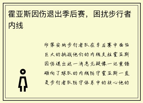 霍亚斯因伤退出季后赛，困扰步行者内线