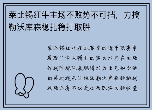 莱比锡红牛主场不败势不可挡，力擒勒沃库森稳扎稳打取胜