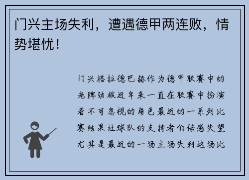 门兴主场失利，遭遇德甲两连败，情势堪忧！
