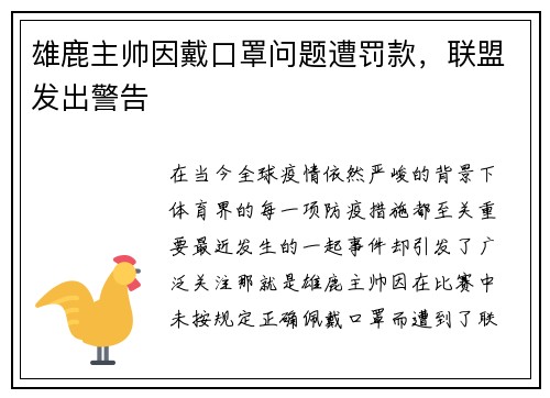 雄鹿主帅因戴口罩问题遭罚款，联盟发出警告