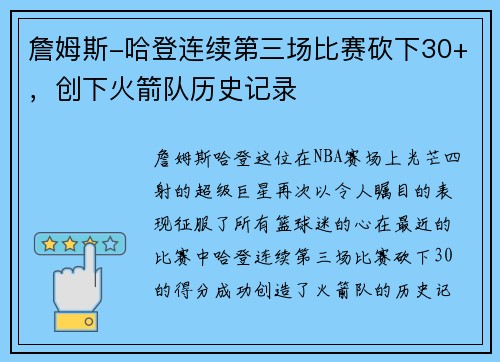 詹姆斯-哈登连续第三场比赛砍下30+，创下火箭队历史记录