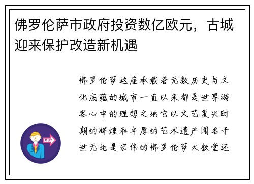 佛罗伦萨市政府投资数亿欧元，古城迎来保护改造新机遇