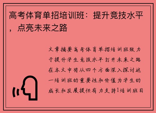 高考体育单招培训班：提升竞技水平，点亮未来之路