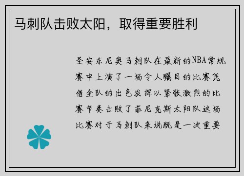 马刺队击败太阳，取得重要胜利