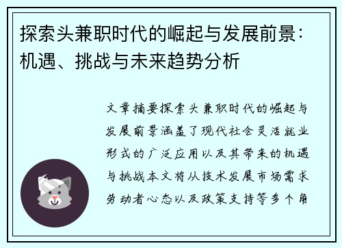 探索头兼职时代的崛起与发展前景：机遇、挑战与未来趋势分析