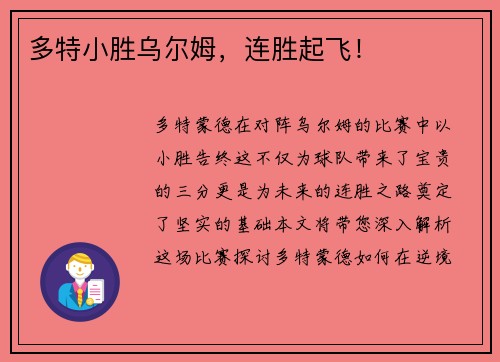 多特小胜乌尔姆，连胜起飞！
