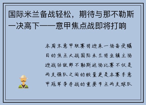 国际米兰备战轻松，期待与那不勒斯一决高下——意甲焦点战即将打响