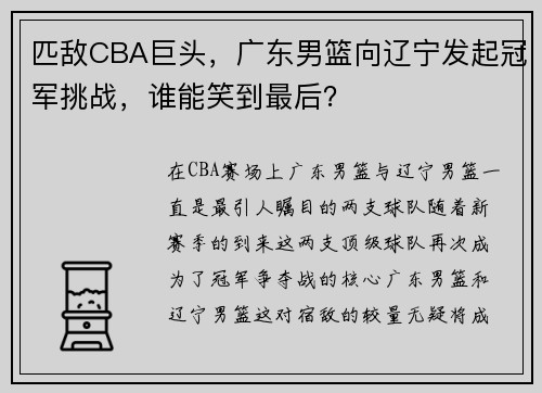 匹敌CBA巨头，广东男篮向辽宁发起冠军挑战，谁能笑到最后？