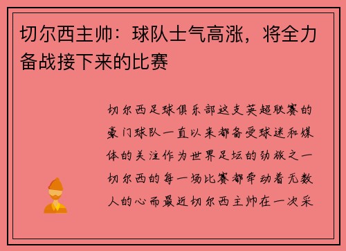 切尔西主帅：球队士气高涨，将全力备战接下来的比赛
