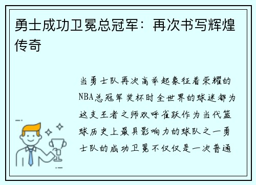 勇士成功卫冕总冠军：再次书写辉煌传奇