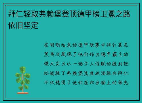 拜仁轻取弗赖堡登顶德甲榜卫冕之路依旧坚定
