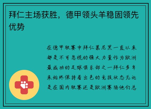 拜仁主场获胜，德甲领头羊稳固领先优势