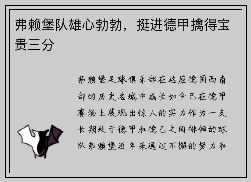 弗赖堡队雄心勃勃，挺进德甲擒得宝贵三分