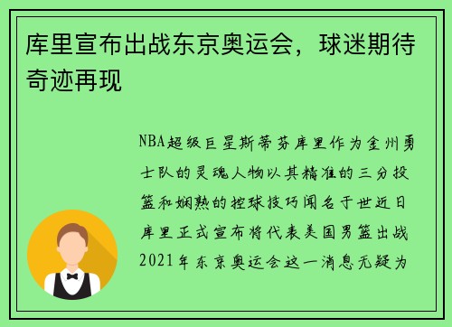 库里宣布出战东京奥运会，球迷期待奇迹再现