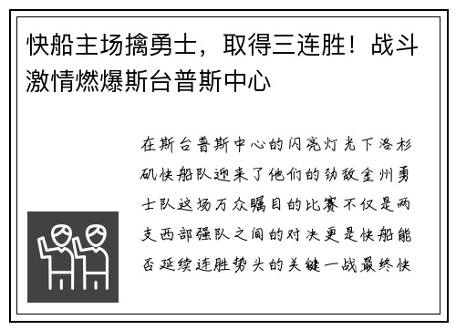 快船主场擒勇士，取得三连胜！战斗激情燃爆斯台普斯中心