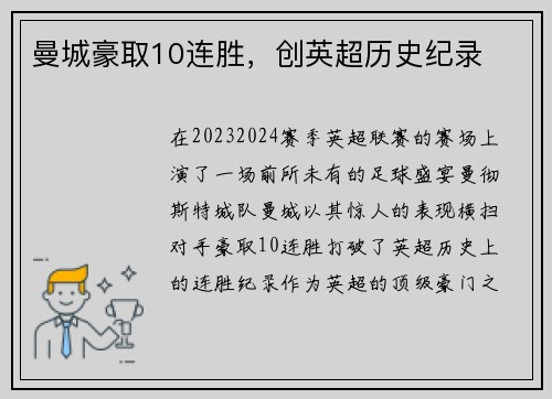 曼城豪取10连胜，创英超历史纪录