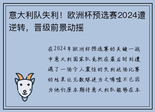 意大利队失利！欧洲杯预选赛2024遭逆转，晋级前景动摇