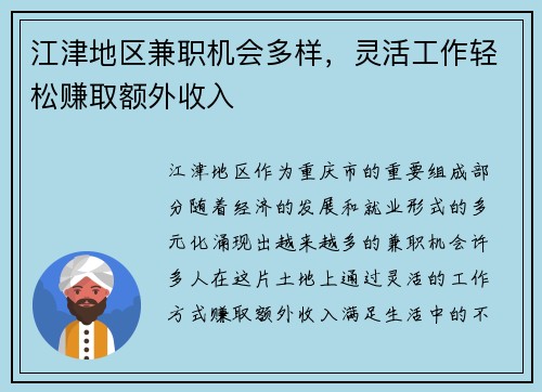 江津地区兼职机会多样，灵活工作轻松赚取额外收入