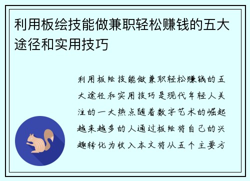 利用板绘技能做兼职轻松赚钱的五大途径和实用技巧