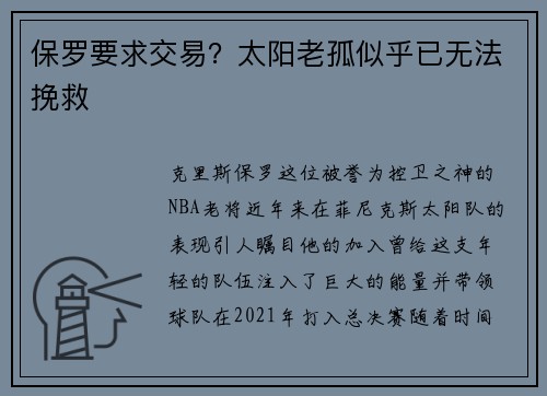 保罗要求交易？太阳老孤似乎已无法挽救
