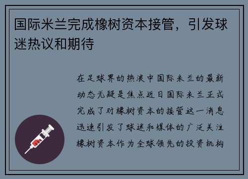 国际米兰完成橡树资本接管，引发球迷热议和期待