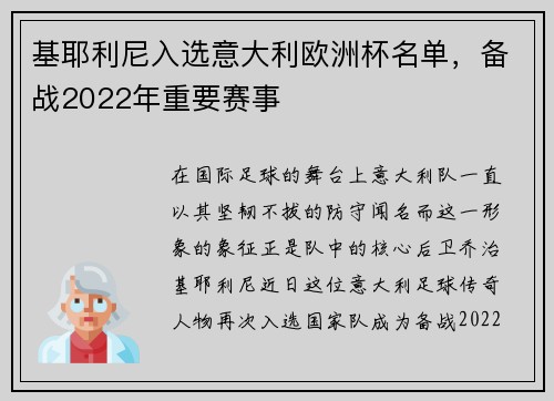 基耶利尼入选意大利欧洲杯名单，备战2022年重要赛事