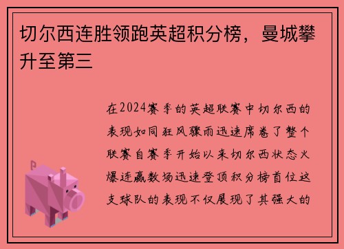 切尔西连胜领跑英超积分榜，曼城攀升至第三