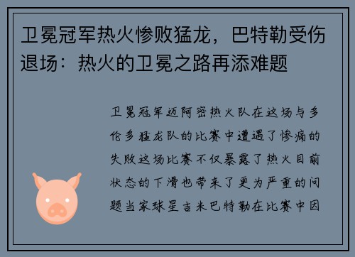 卫冕冠军热火惨败猛龙，巴特勒受伤退场：热火的卫冕之路再添难题