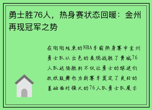 勇士胜76人，热身赛状态回暖：金州再现冠军之势