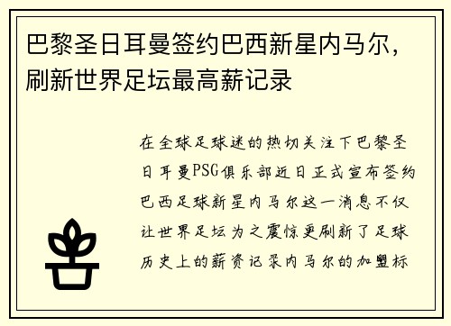 巴黎圣日耳曼签约巴西新星内马尔，刷新世界足坛最高薪记录