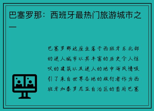 巴塞罗那：西班牙最热门旅游城市之一