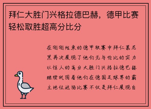 拜仁大胜门兴格拉德巴赫，德甲比赛轻松取胜超高分比分