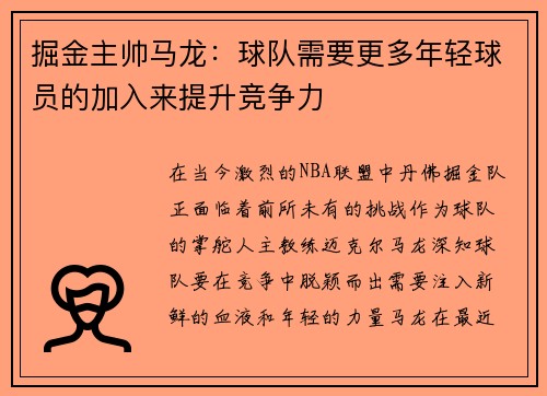 掘金主帅马龙：球队需要更多年轻球员的加入来提升竞争力