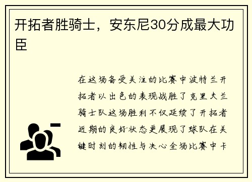 开拓者胜骑士，安东尼30分成最大功臣