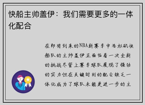 快船主帅盖伊：我们需要更多的一体化配合