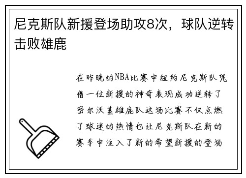 尼克斯队新援登场助攻8次，球队逆转击败雄鹿