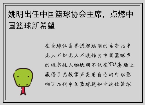 姚明出任中国篮球协会主席，点燃中国篮球新希望