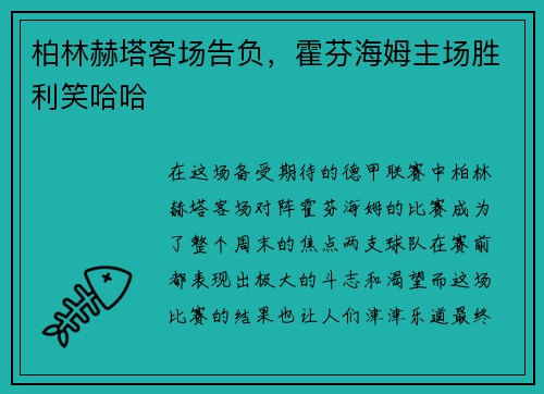 柏林赫塔客场告负，霍芬海姆主场胜利笑哈哈