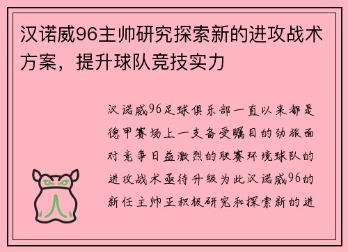 汉诺威96主帅研究探索新的进攻战术方案，提升球队竞技实力