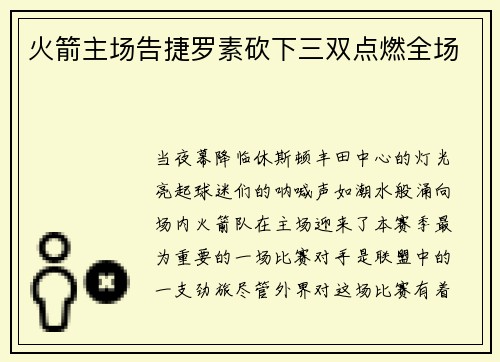 火箭主场告捷罗素砍下三双点燃全场