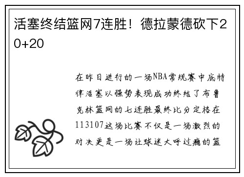 活塞终结篮网7连胜！德拉蒙德砍下20+20