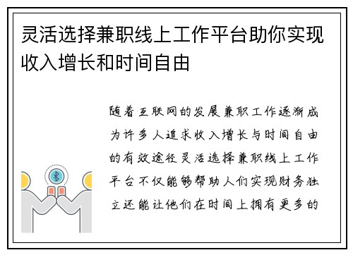 灵活选择兼职线上工作平台助你实现收入增长和时间自由