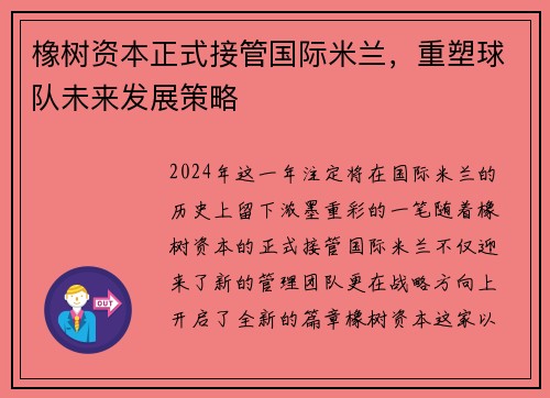橡树资本正式接管国际米兰，重塑球队未来发展策略