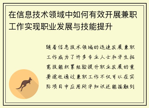 在信息技术领域中如何有效开展兼职工作实现职业发展与技能提升